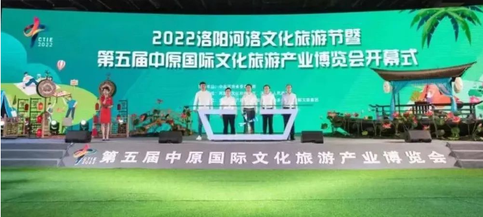 2022河洛文化旅游节暨第五届中原国际文化旅游产业博览会开幕