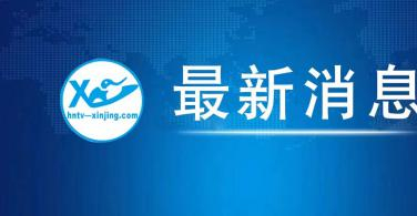 提升政治站位 履行职责使命 确保全省安全生产形势平稳向好