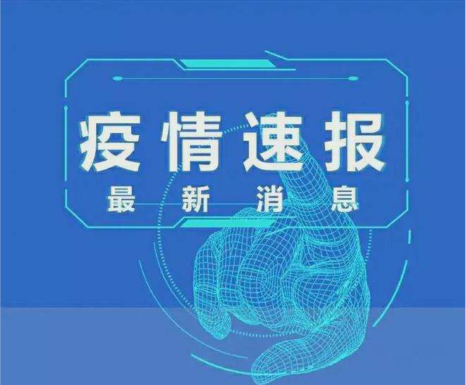 截至2022年10月3日24时河南省新型冠状病毒肺炎疫情最新情况