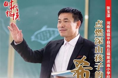 二十大代表风采丨张玉滚：乡村教育的“火炬手”