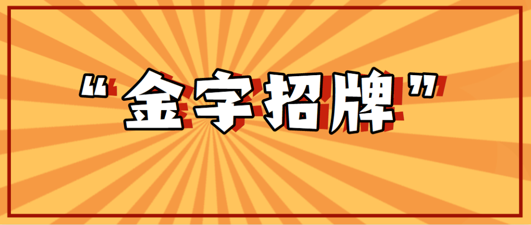 擦亮文明诚信经营“金字招牌”