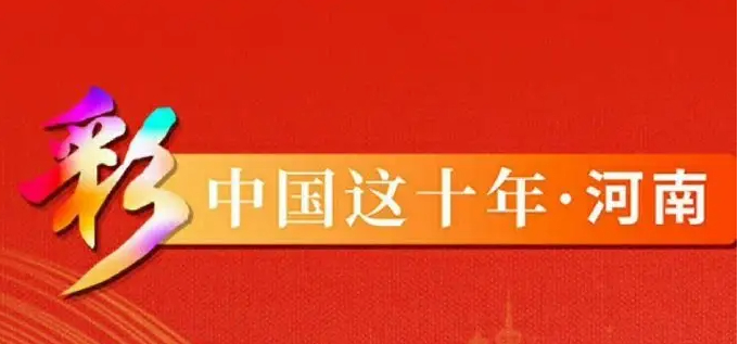 喜迎二十大 中原更出彩 丨开放河南“朋友圈”越来越大