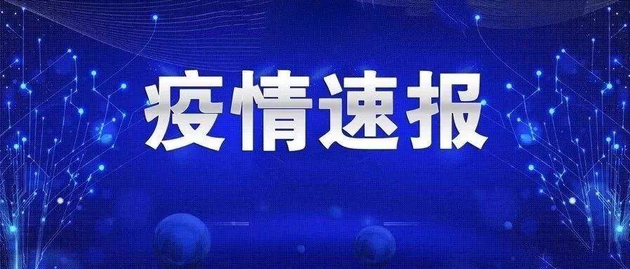 河南昨天新增本土病例10例；新增本土无症状感染者9例！