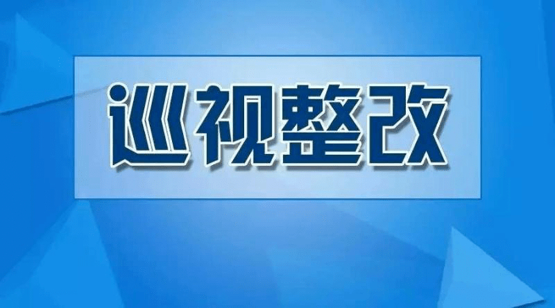 十一届省委第二轮巡视丨省市同巡连“天”接“地”