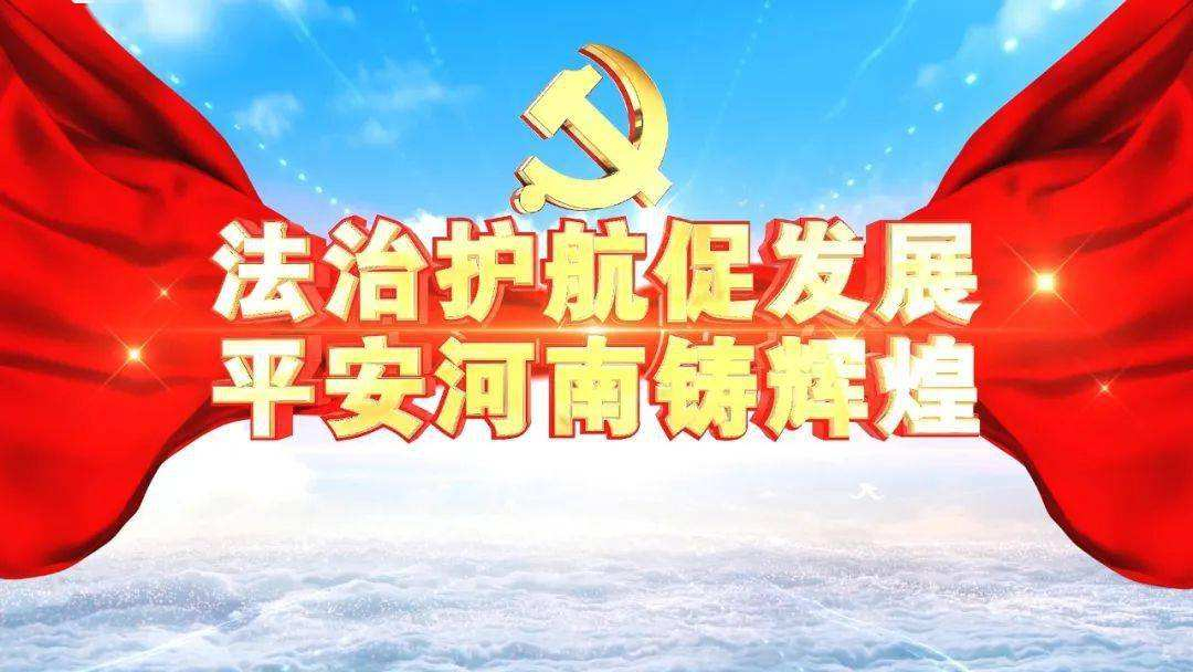 凝心聚力谱华章——党的十九大以来河南司法行政系统强基固本踔厉奋发建新功