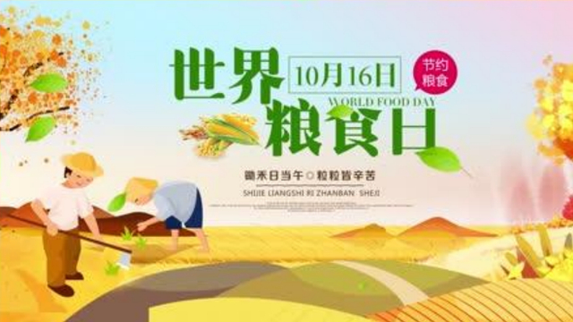 让每一个人获得更多优质食物（关注第42个世界粮食日）