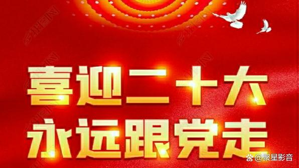 坚定不移跟党走  幸福日子上层楼