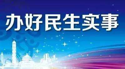 前三季度河南民生实事进展顺利 6件已提前完成年度目标