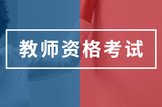 河南2022年下半年中小学教师资格考试（笔试）延期举行