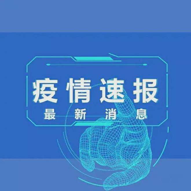 截至2022年10月23日24时河南省新型冠状病毒肺炎疫情最新情况