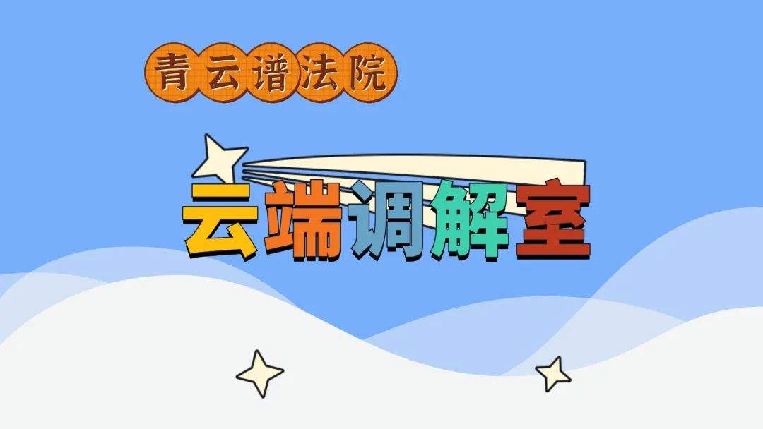 疫情防控进行时丨“云端调解”助力消费者“足不出户”维权