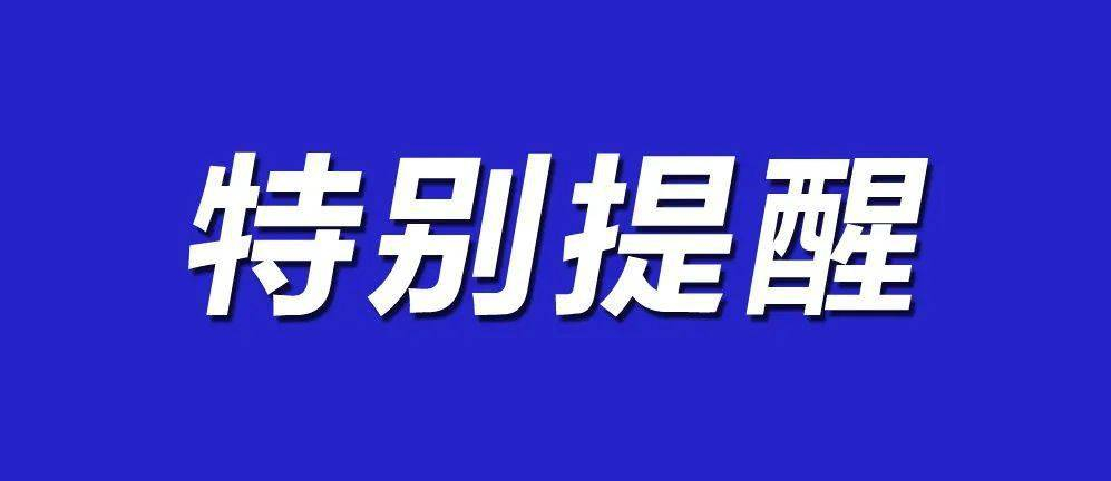 “解封”不等于“解防”！做好守护自身健康的第一责任人