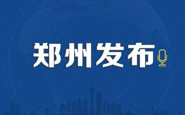 郑州发布159号通告：分区域、分人群类别开展核酸检测筛查工作