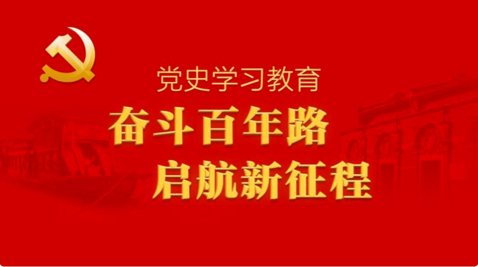 新时代加强党史学习教育研究