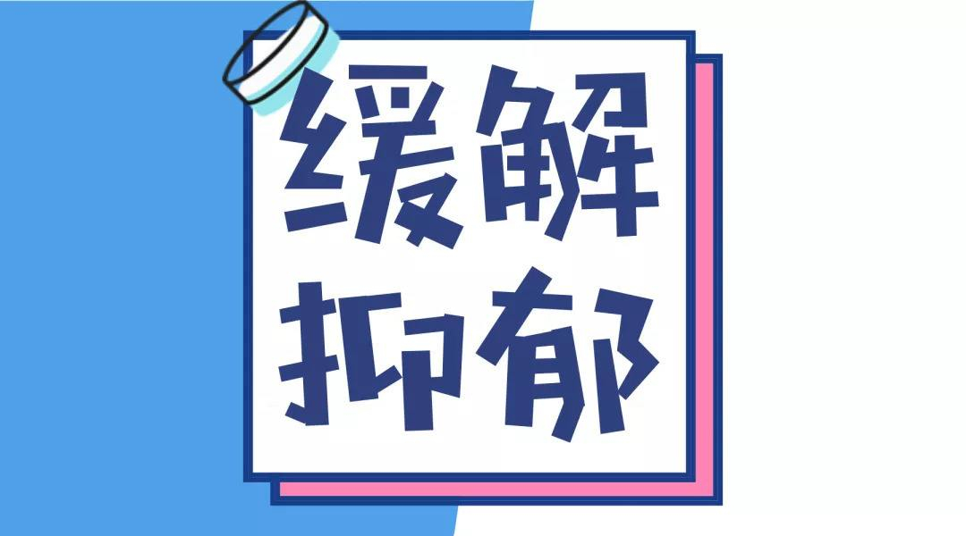 【关爱你我他 温暖千万家】居家期间心理状态不佳？这份心理锦囊为你解惑