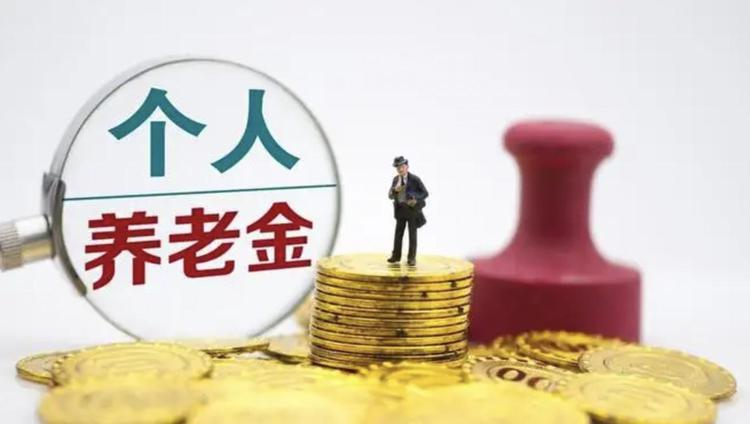 个人养老金制度启动实施 河南18家银行可办理