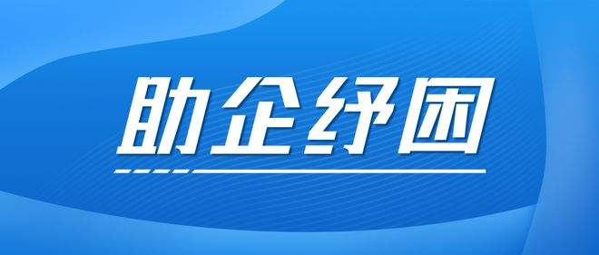 今豫言丨助企纾困就是服务大局