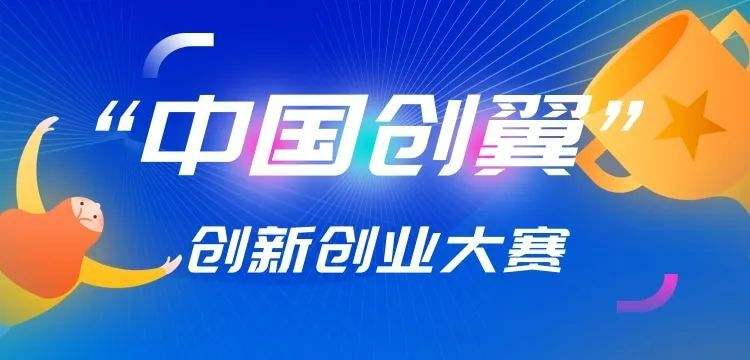 “河南防水工匠”和“小秸秆的华丽转身”获得第五届“中国创翼”创业创新大赛第一名