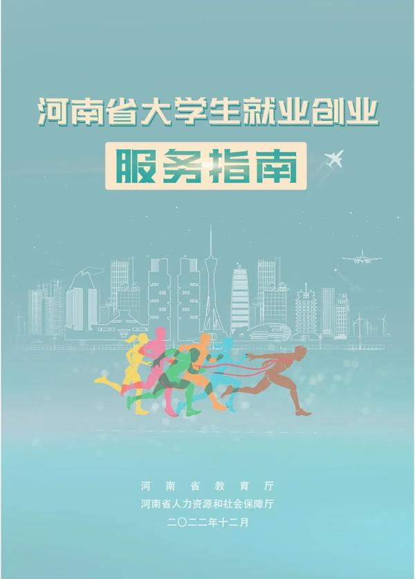 收藏！@河南大学生：这份指南请收好！事关你的就业创业……