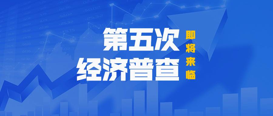 第五次全国经济普查将首次统筹开展投入产出调查 河南数字经济核心产业将摸清家底