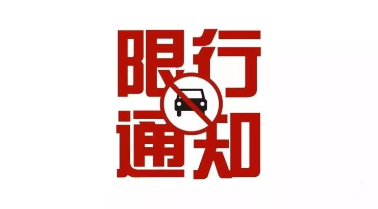 12月20日起，郑州市区内机动车违反尾号限行规定暂不处罚