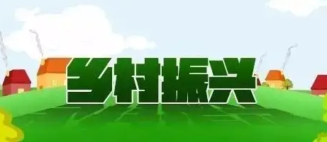 中央农村工作会议精神在河南省党员干部中引发热烈反响