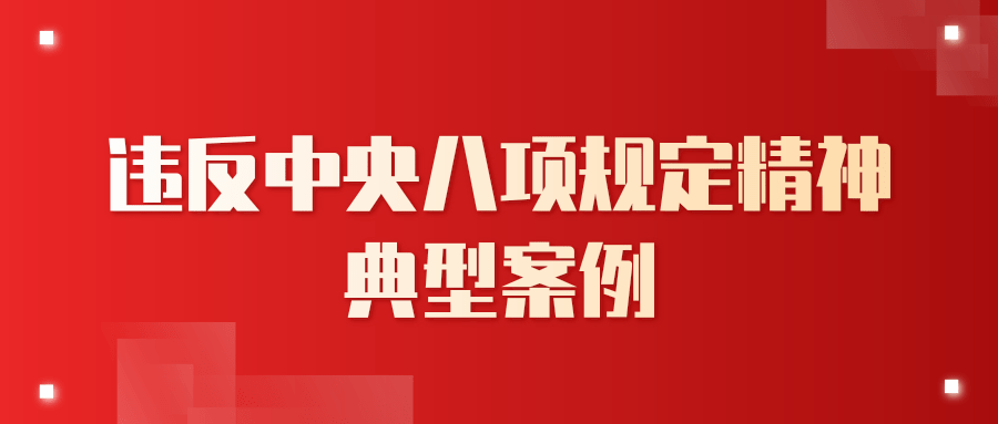 河南省纪委监委通报5起违反中央八项规定精神典型问题