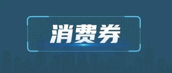 “双节”期间，郑州市将发放9000万元的电商、外卖、通用消费券