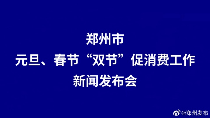 “双节”临近 郑州投入2.5亿元促消费