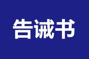 “告诫书”督促家长依法带娃（深化“三零”创建 建设平安河南）