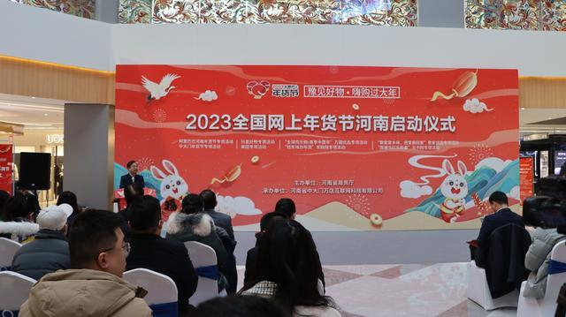 2023河南网上年货节活动启动