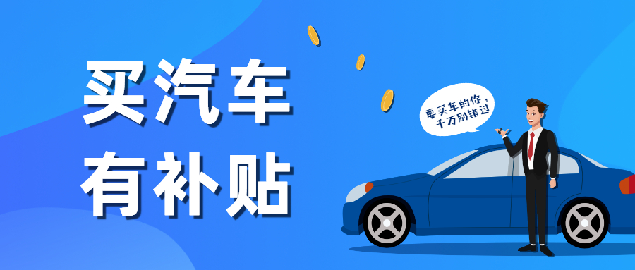 @所有河南人 3月底前购买汽车、电子产品和家电有补贴