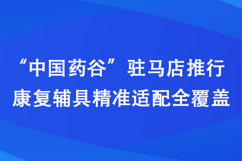 驻马店：“中国药谷”攀高逐新