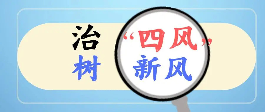 纪检监察丨节点当“考点” 过节更“过关”