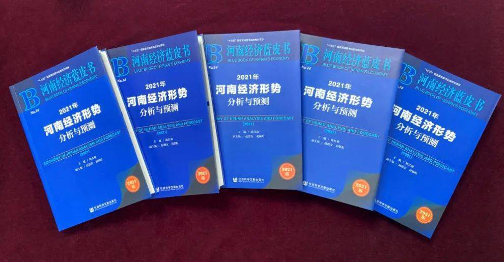 河南社会发展蓝皮书发布 亮出社会发展“成绩单”