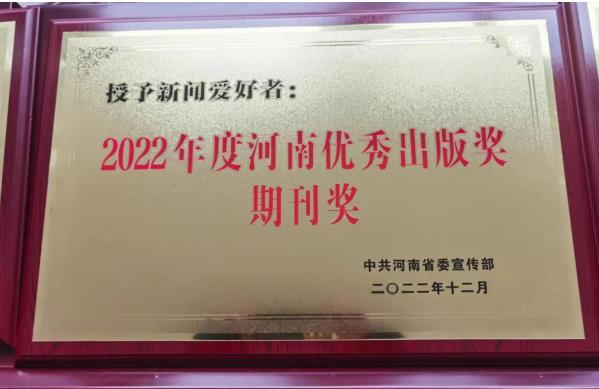 《新闻爱好者》荣获2022年度河南优秀出版奖期刊奖