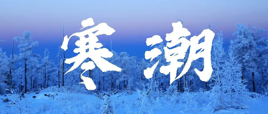 寒潮来袭 局地降温12℃ 设施农业需提前做好保温措施