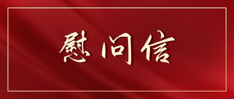 中共河南省委 河南省人民政府 致驻豫部队广大官兵和优抚对象的慰问信