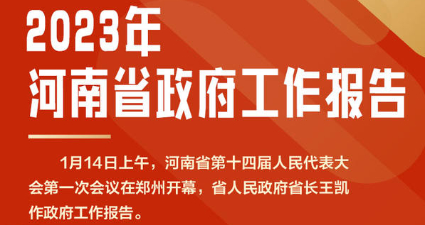 一图读懂丨2023年河南省政府工作报告