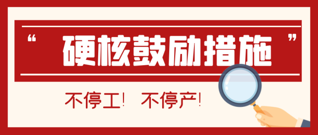 春节期间稳岗稳产拼经济 河南发布“黄金6条”鼓励企业春节不停工