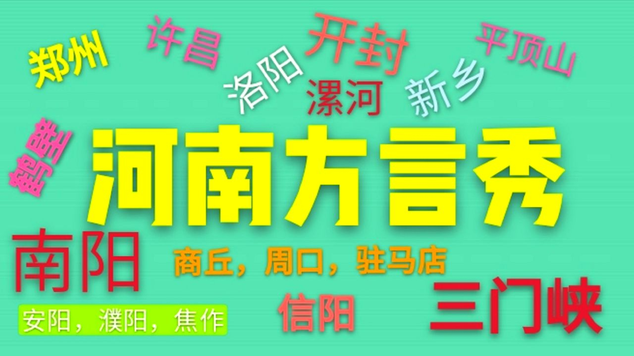 支棱、排场、叨……在这座河南方言馆里有你常说的河南话没？