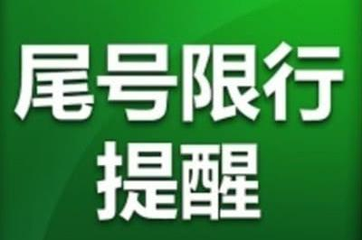 郑州交警：2月6日恢复限号管理