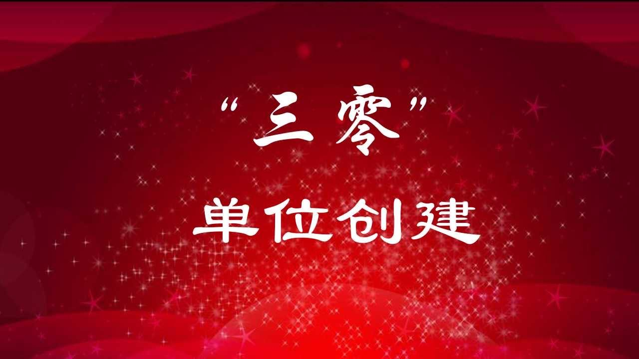 鹤壁：“数治”让“三零”创建更高效