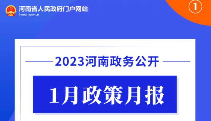 2023年1月，河南省政府出台了这些重要政策