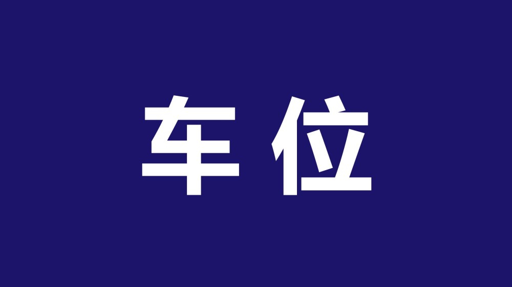 郑州计划三年增加100万个停车位