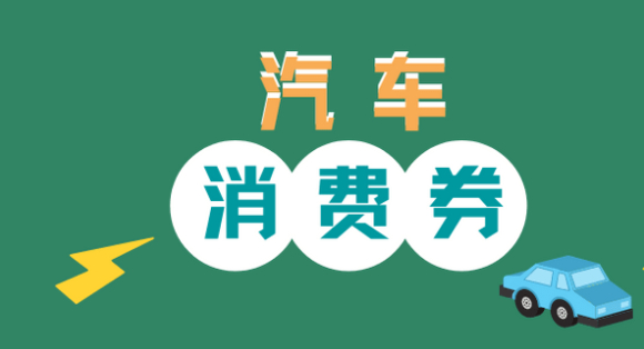 郑州市将增发1亿元汽车消费券