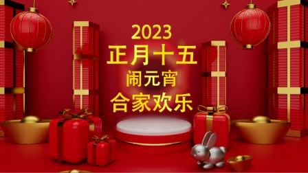 2023年河南省元宵节音乐会在郑举行