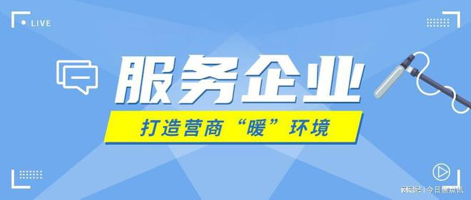 全力拼经济 奋战开门红丨信阳：服务企业下真功