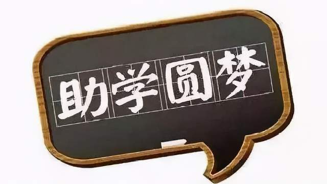 河南省财政筹措资金65亿元资助学生求学