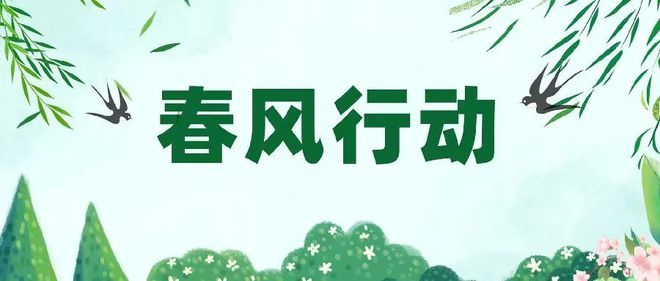 2月14日，郑州未来路 “春风行动”招聘会等你来